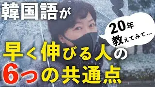 【みんな知らない】韓国語勉強を成功させた人たちの共通点 | これをやっておけば間違いない
