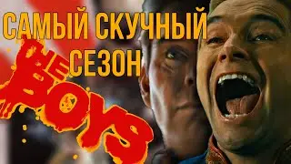 Почему так скучно(Обзор 4 сезона Пацаны/The boys)