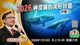 611豐盛120崇拜|2026神深廣的美好旨意|郭濟崇Basil牧師|2026.01.10