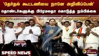 SPEEDNEWS | 'தேர்தல் கூட்டணியை நானே அறிவிப்பேன்'தொண்டர்களுக்கு பிரேமலதா கொடுத்த நம்பிக்கை