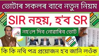 SR Stated Assam 22nd November // How To Apply SR Assam // SR Form Fillup Assam 2025