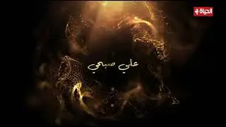 علي صبحي في رمضان 2026