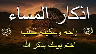 اذكار المساء بصوت يريح قلبك راحه نفسيه 💚 حصن نفسك وبيتك من الشيطان - dkar Al-Massa - Evening Adkar