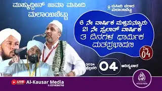 LIVE | ABDUL KHADER DARIMI KUKKILA | MAJLISUNOOR | SWALATH WARSHIKA | M.J.M.MALAIBETTU | DAY-4