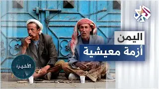 أزمة اليمن .. شاهد كيف تتم تجزئة المواد الغذائية وبيعها بوحدات صغيرة للمواطنين