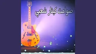 صوامت گيتار شعبي gitara ch3bia