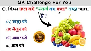GK Questions And Answer || General Knowledge || GK Quiz || GK In Hindi || Amazing GK || Facts GK ||