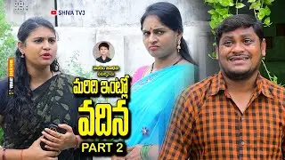 మరిది ఇంట్లో వదిన - 2#villagecomedy #telanagana #telugushortfilms #ultimatecomedy #10