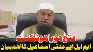 MLA Mufti Ismail Qasmi Ka Bayan | Election Result Se Pehle | Insaf TV India 