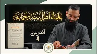 مدخل للتعرف على أصول أهل السنة والجماعة 04 علماء أهل السنة