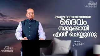 കരുണാസമ്പന്നനായ ദൈവം നമ്മുക്കായി എന്ത് ചെയ്യുന്നു  | Christian Message  | PG VARGIS | FAITH TODAY