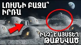 Ինչ են գտել Լուսնի մութ կողմում։ Հայտնագործությունը, որ փոխեց ամեն ինչ | Դոկումենտալ ֆիլմ