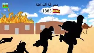 الشيخ ماء العينين  مغربية الصحراء معلومات عن جهاده  المحتلين وعلاقته بسلاطين الدولة العلوية