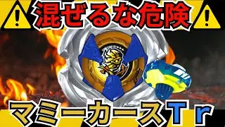 【BEYBLADE X】混ぜるな危険!!ダブルギミックのマミーカースTrがヤバすぎる⁉【対戦動画】