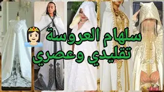 #جديد سلهام العروسة تقليدي وعصري 💚💛 أخر موديلات #ترند سلهام ملكي لعشاق الفخامة #2023 /الجزء الاول #1