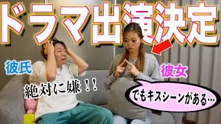 彼女のドラマ出演が決まったけどキスシーンがあると伝えたら彼氏はどうするのか？？【大嫉妬】