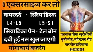 Back Pain। Slip disc L4-L5, L5-S1 Sciatica pain। Tail bone pain। दबी हुई नस खोलें।सिर्फ 5 एक्सरसाइज
