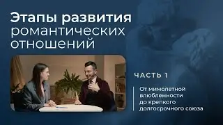 Этапы развития романтических отношений: от мимолетной влюбленности до крепкого долгосрочного союза
