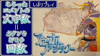コメントしてもらえないとボタンを押せない初代FF Part30【コメエフ】