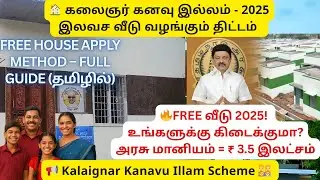 🏠 2026 இலவச வீடு கட்டும் திட்டம் |Dream Home Scheme Tamil Nadu |கலைஞர் Free House Scheme கனவு இல்லம்