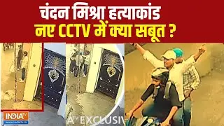 Patna Paras Hospital Murder: चंदन मिश्रा हत्याकांड..नए CCTV में क्या सबूत? | Chandan Mishra