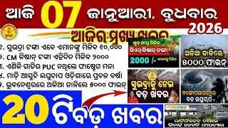 Today's Odia News/7 January 2026/Odisha news/subhadra yojana/PM kisan yojana/odisha news today