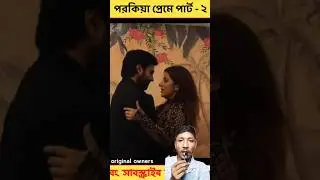 পরকিয়া প্রেমে পার্ট-2 #shorts #youtubeshorts #trending #shortsvideo #shortsfeed  #ganapatimobile