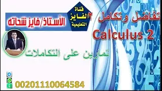تمارين على التكاملات ( Exercise of Integral )