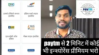 How pay LIC premium by paytm. घर बैठे LIC का प्रीमियम कैसे भरे।