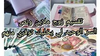 كيفاش نقسم زوج ملاين وخمس مية ومكفيتني ،تهنيت مالدين والهم تاعو ،هذا واش ندير باه نوفر من شهريتي