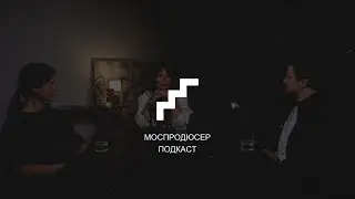 Моспродюсер Подкаст. Проект &laquo;Контуры Культуры&raquo;
