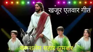 खजूर एतवार गीत
