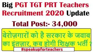 34,000 PGT TGT PRT Teachers Recruitment 2020, #speakupforteachers बेरोज़गारों की मांग सरकार से