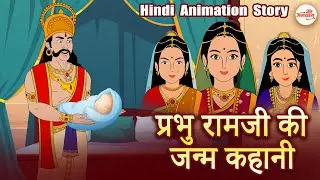 श्रीराम जन्म कहानी | Shri Ram Janma Kahani | New Hindi Bhakti Cartoon Story |