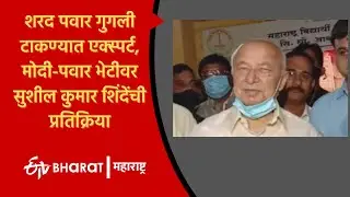 Congress leader Sushilkumar Shinde reaction to the meeting Sharad Pawar and PM Narendra Modi