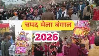 चपद मेला तुलीन बंगाल // Chapad mela 2026 #manojkvlogs 