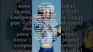задаю вопросы до нового года 15/31 #kpop #qwux #fypシ #edit #reels #straykids #bts #itzy #txt#enhypen