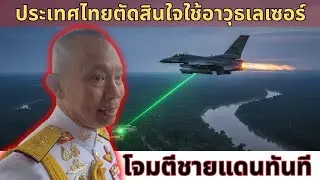 ชั่วพริบตาเปลี่ยนสมรภูมิ! ถ้าไทยเลือกใช้ “อาวุธเลเซอร์” กวาดแนวชายแดน เกมอำนาจจะพลิกอย่างไร?