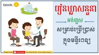 #English#by#CSL រៀនឃ្លាសន្ទនាសម្រាប់ប្រើក្នុងមន្ទីពេទ្យ |Learn phrases used in hospital |Episode_01