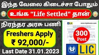 PERMANENT GOVERNMENT JOBS 2023 IN TAMILNADU 😍LIC GOVERNMENT JOBS 2023👉TAMILNADU GOVERNMENT JOBS 2023