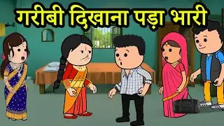 गरीबी दिखाना पड़ा भारी |😂🤣 (har ghar ki kahani cartoon me)  funny moral story