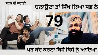 ਅੱਜ ਦੇ ਮਨੁੱਖ ਦੀਆਂ ਅਜੀਬ ਹੀ ਸਮੱਸਿਆਵਾਂ ਹਨ। ਜਿੰਨ ਚਿਰਾਗ ਤੋਂ ਬਾਹਰ ਹੈ ਜੋ ਵਾਪਸ ਨਹੀਂ ਪੈ ਰਿਹਾ Episode 79. 
