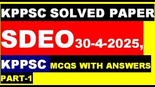 KPPSC SOLVED PAPER SDEO 30-4-2025: KPPSC SDEO complete Paper 30-4-2025:Today SDEO Solved Paper 30-4