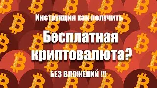 Как получать криптовалюту бесплатно !!! Инструкция для новичков. Без майнинга !!! Фарминг BSW .