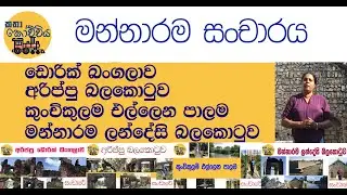 මන්නාරම සංචාරය | Mannar Tour | එතිහාසික ස්ථාන හෙළිදරව්ව | Exploring Historical Places