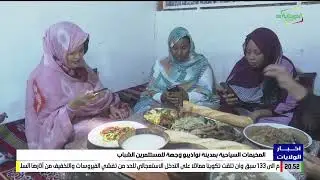 المخيمات السياحية بمدينة نواذيبو وجهة للمستثمرين الشباب