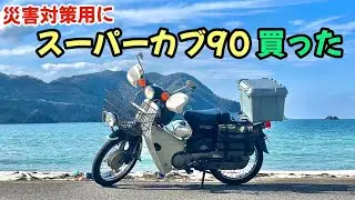 2024.1.13  今後起きるであろう有事に備えてスーパーカブ90DXを購入しました