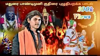 மதுரை பாண்டிமுனீ குதிரைபுழுதி பறக்க பாடல் #NewPandisamysong#maduraigana#ganarajapandi#maduraigana