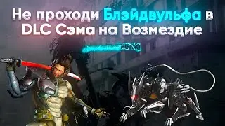 Блэйдвульф в DLC Сэма на Ревендженс - Полный П💀здец ● Metal Gear Rising: Revengeance