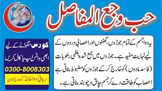 Joint Pain جوڑوں کا درد| Hakeem Abdul Razzaq Rabbani